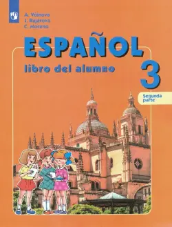 Испанский язык. 3 класс. Углубленное изучение. Учебник. В 2-х частях. Часть 2. ФГОС