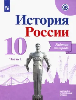 История России. 10 класс. Рабочая тетрадь. В 2-х частях. Часть 1. Базовый и углубленный уровни