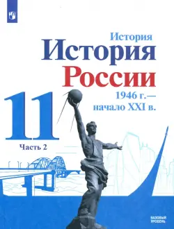 История России, 1946 - начало XXI в. 11 класс. Учебник. Базовый уровень. В 2-х частях. Часть 2