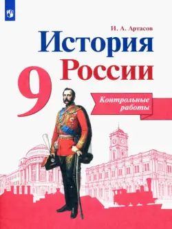 История России. 9 класс. Контрольные работы. ФГОС