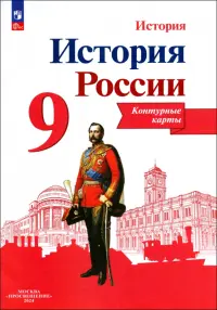 История России. 9 класс. Контурные карты. ФГОС