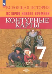 История Нового времени. 7 класс. Контурные карты