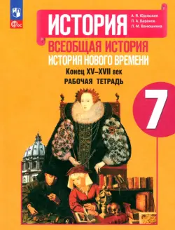 История Нового времени. 7 класс. Рабочая тетрадь. ФГОС