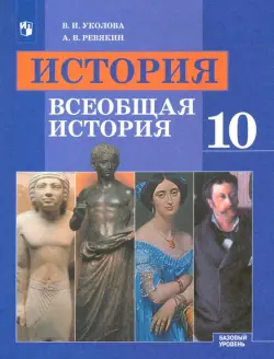 История. Всеобщая история. 10 класс. Учебник. Базовый уровень