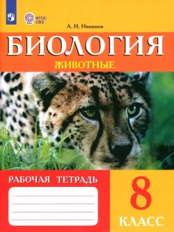 Биология. Животные. 8 класс. Рабочая тетрадь. Адаптированные программы. ФГОС ОВЗ