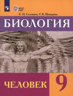 Биология. Человек. 9 класс. Учебник. Адаптированные программы. ФГОС ОВЗ
