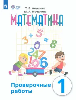 Математика. 1 класс. Проверочные работы. Адаптированные программы. ФГОС ОВЗ