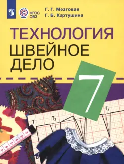 Технология. Швейное дело. 7 класс. Учебник. Адаптированные программы. ФГОС ОВЗ