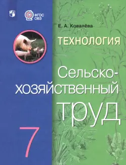 Технология. Сельскохозяйственный труд. 7 класс. Учебник