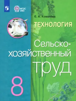 Технология. Сельскохозяйственный труд. 8 класс. Учебник. Адаптированные программы. ФГОС ОВЗ
