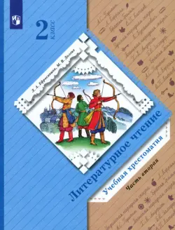 Литературное чтение. 2 класс. Хрестоматия. В 2-х частях. Часть 2