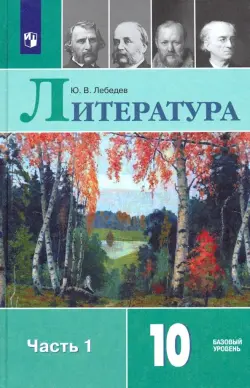 Литература. 10 класс. Учебник. В 2-х частях. Часть 1. Базовый уровень. ФГОС