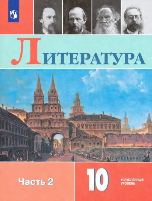 Литература. 10 класс. Учебник. Углублённый уровень. В 2-х частях. Часть 2. ФГОС