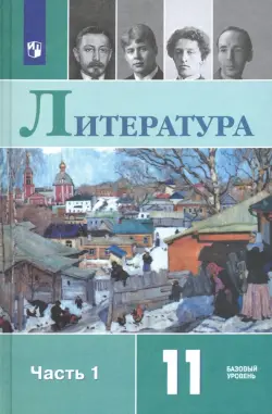 Литература. 11 класс. Учебник. Базовый уровень. В 2-х частях. Часть 1