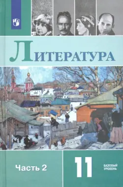 Литература. 11 класс. Базовый уровень. Учебник. В 2-х частях. Часть 2. ФГОС