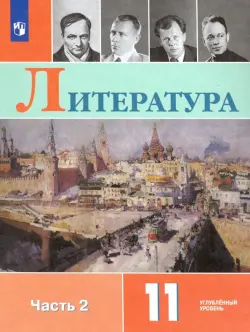 Литература. 11 класс. Учебник. Углублённый уровень. В 2-х частях. Часть 2. ФГОС