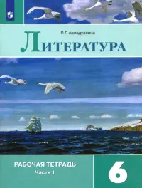 Литература. 6 класс. Рабочая тетрадь. В 2-х частях. Часть 1. ФГОС