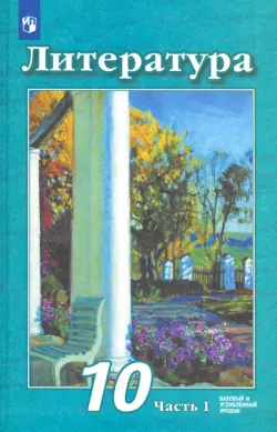 Литература. 10 класс. Учебник. Базовый и углубленный уровень. В 2-х частях. Часть 1