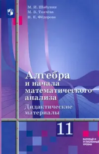 Алгебра и начала мат. анализа. 11 класс. Дидакт. материалы. Базовый и углуб. ур. К уч. Ш. А. Алимова