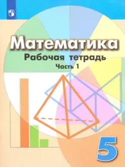 Математика. 5 класс. Рабочая тетрадь. В 2-х частях. Часть 1. ФГОС