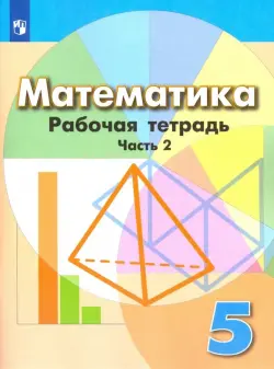 Математика. 5 класс. Рабочая тетрадь. В 2-х частях. Часть 2. ФГОС