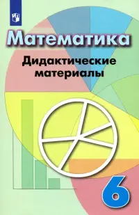 Математика. 6 класс. Дидактические материалы