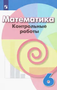 Математика. 6 класс. Контрольные работы. ФГОС