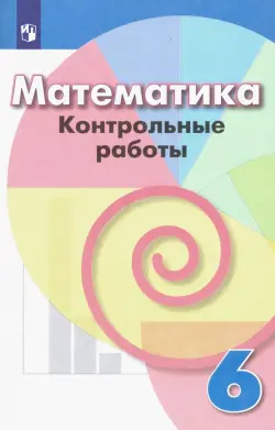 Математика. 6 класс. Контрольные работы. ФГОС