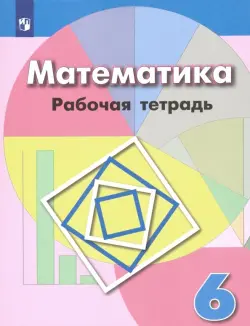 Математика. 6 класс. Рабочая тетрадь. ФГОС