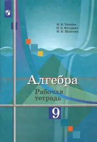 Алгебра. 9 класс. Рабочая тетрадь