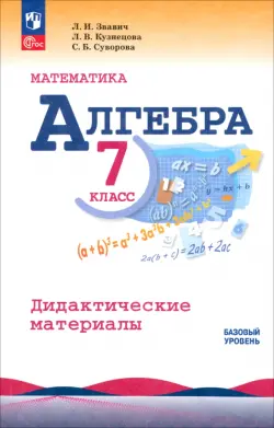 Алгебра. 7 класс. Дидактические материалы