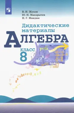 Алгебра. 8 класс. Дидактические материалы. Учебное пособие