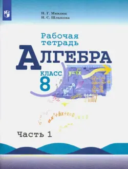 Алгебра. 8 класс. Рабочая тетрадь. В 2-х частях. Часть 1. ФГОС