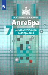 Алгебра. 7 класс. Дидактические материалы. Учебное пособие. ФГОС