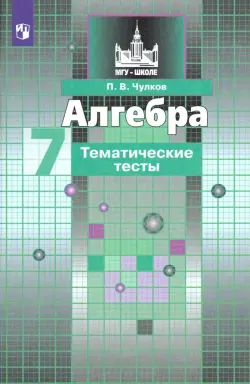 Алгебра. 7 класс. Тематические тесты