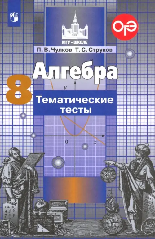 

Алгебра. 8 класс. Тематические тесты. ФГОС, Синий
