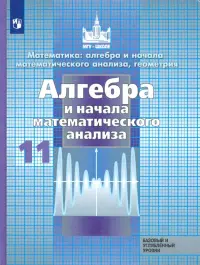 Алгебра и начало математического анализа. 11 класс. Учебник. Базовый и углубленный уровни