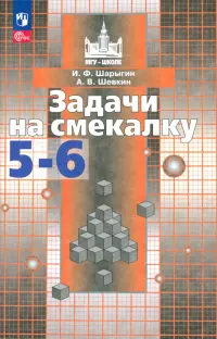 Задачи на смекалку. 5-6 классы. Учебное пособие для общеобразовательных организаций