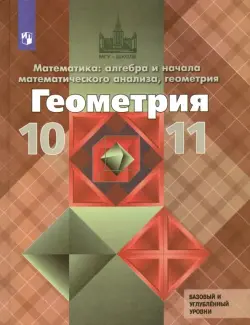 Геометрия. 10-11 классы. Учебник. Базовый и углубленный уровни. ФГОС