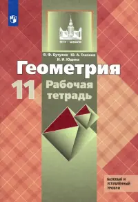 Геометрия. 11 класс. Рабочая тетрадь к учебнику Л. С. Атанасяна. Базовый и углубленный уровни. ФГОС