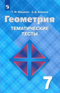 Геометрия. 7 класс. Тематические тесты к учебнику Л. С. Атанасяна. ФГОС