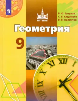 Геометрия. 9 класс. Учебник