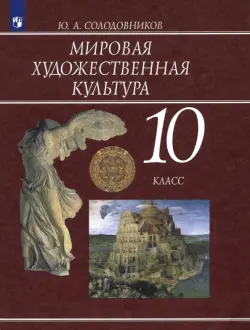 Мировая художественная культура. 10 класс. Учебник