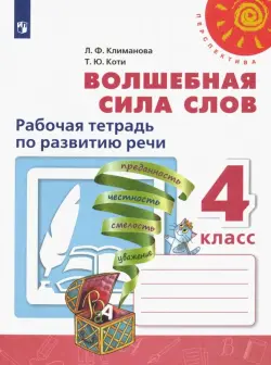 Волшебная сила слов. 4 класс. Рабочая тетрадь по развитию речи. ФГОС