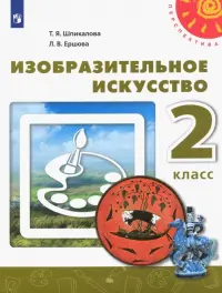 Изобразительное искусство. 2 класс. Учебник. ФГОС