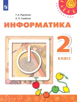 Информатика. 2 класс. Учебник