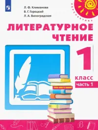 Литературное чтение. 1 класс. Учебник. В 2-х частях. Часть 1. ФГОС