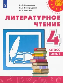 Литературное чтение. 4 класс. Учебник. В 2-х частях. Часть 1. ФГОС