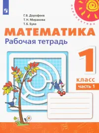 Математика. 1 класс. Рабочая тетрадь. В 2-х частях. Часть 1