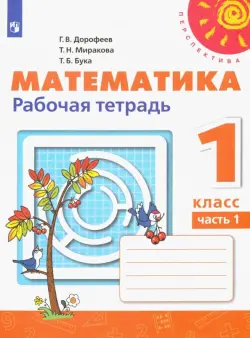 Математика. 1 класс. Рабочая тетрадь. В 2-х частях. Часть 1